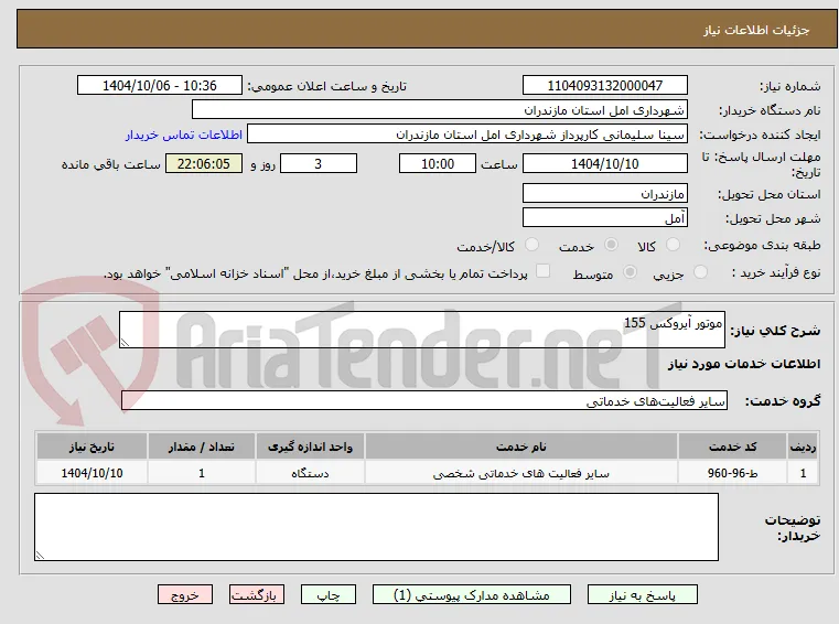 موتور آیروکس 155
