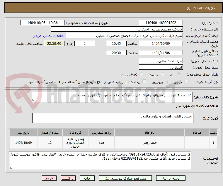 12 عدد فیلتر روغن سپراتور وهوای کمپرسور (ترجیحا برند هوایار)/ طبق پیوست