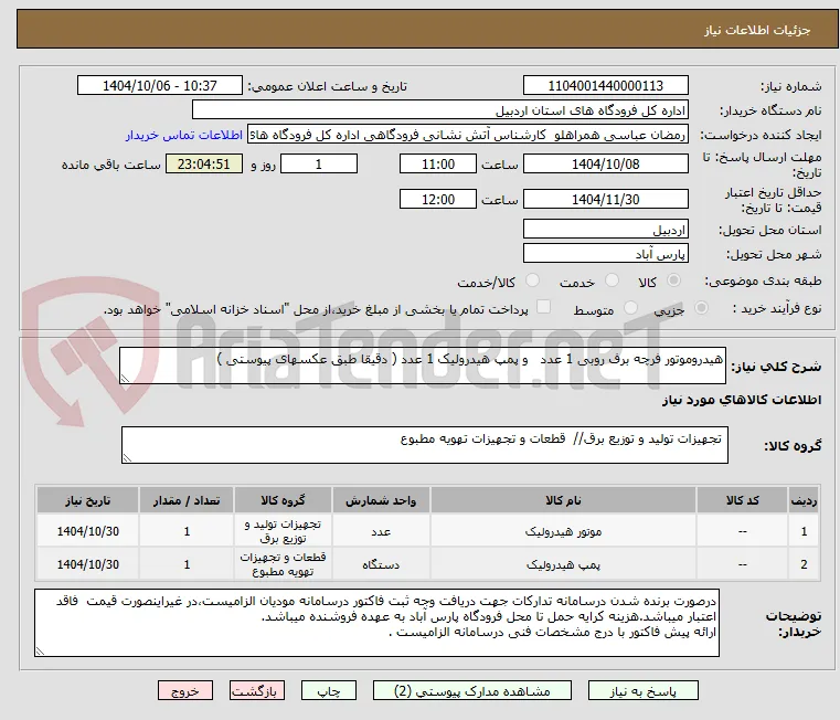 هیدروموتور فرچه برف روبی 1 عدد   و پمپ هیدرولیک 1 عدد ( دقیقا طبق عکسهای پیوستی )