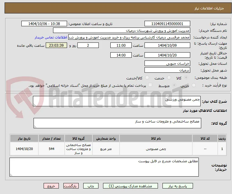 چمن مصنوعی ورزشی