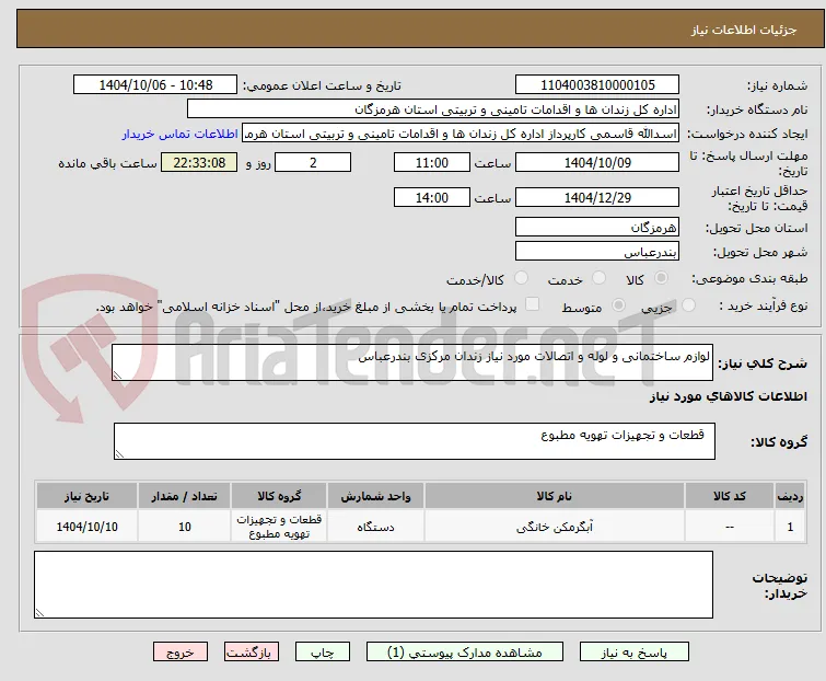 لوازم ساختمانی و لوله و اتصالات مورد نیاز زندان مرکزی بندرعباس