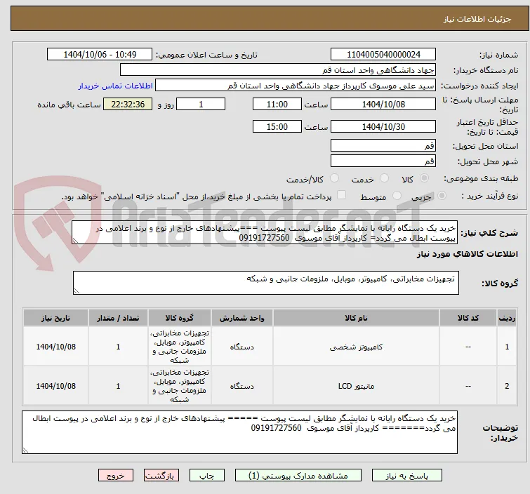 خرید یک دستگاه رایانه با نمایشگر مطابق لیست پیوست ===پیشنهادهای خارج از نوع و برند اعلامی در پیوست ابطال می گردد= کارپرداز آقای موسوی  09191727560