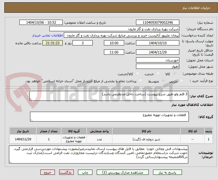 3 قلم ولو طبق شرح پیوست (ساخت داخل مدنظرمی باشد)