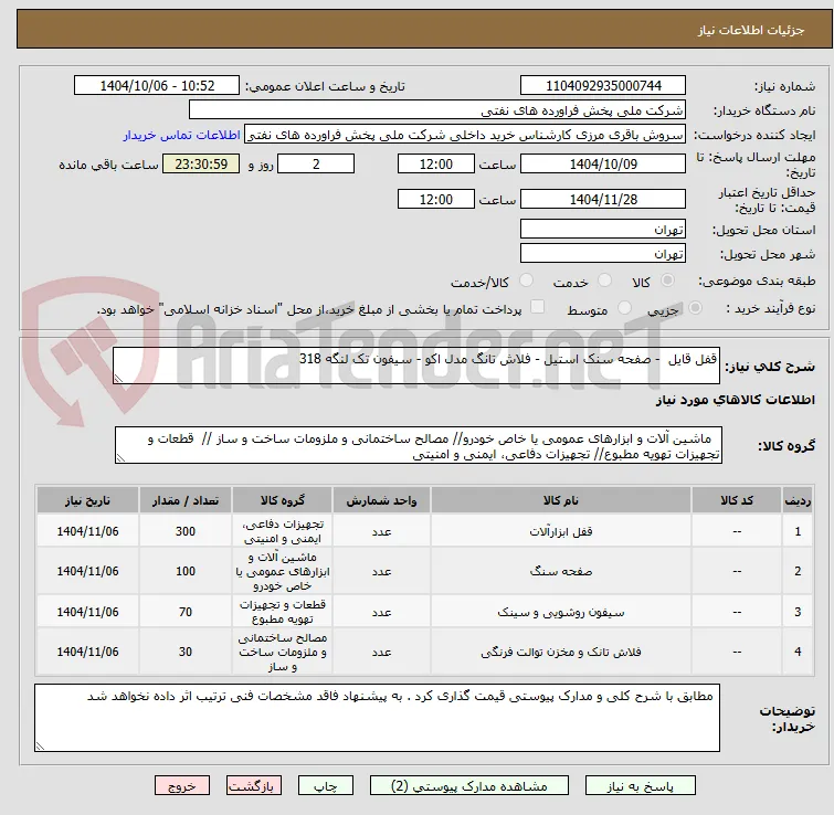 قفل قایل  - صفحه سنک استیل - فلاش تانگ مدل اکو - سیفون تک لنگه 318  