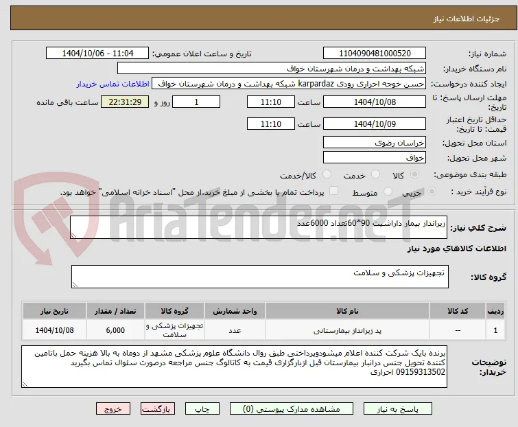 زیرانداز بیمار داراشیت 90*60تعداد 6000عدد 