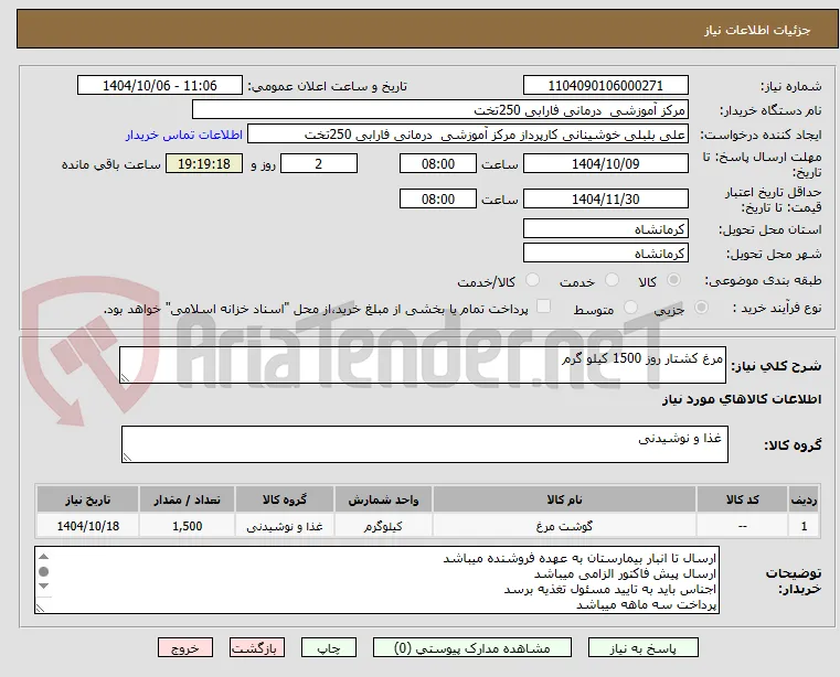 مرغ کشتار روز 1500 کیلو گرم 