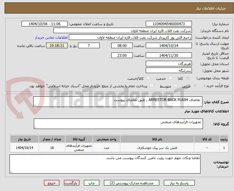 تقاضای ARRESTOR BACK FLASH , طبق تقاضای پیوست