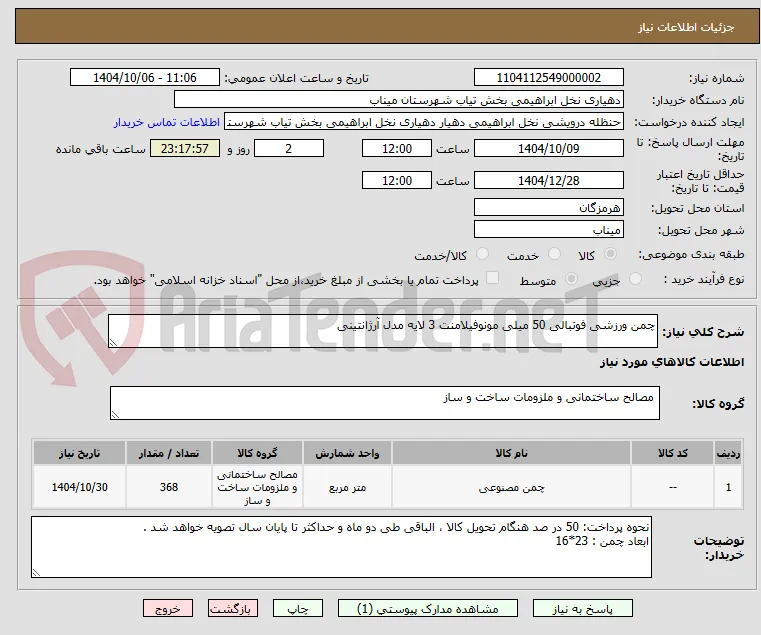 چمن ورزشی فوتبالی 50 میلی مونوفیلامنت 3 لایه مدل آرژانتینی  
