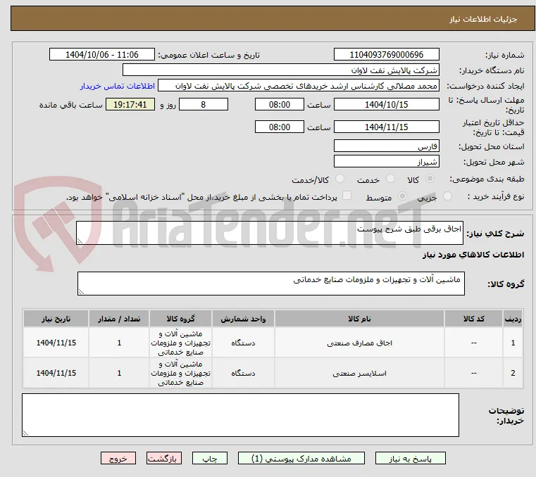 اجاق برقی طبق شرح پیوست