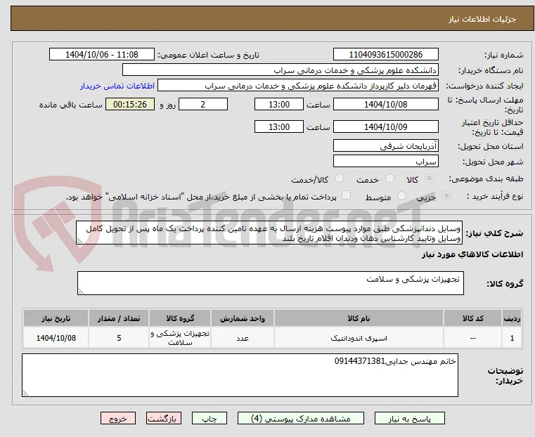 وسایل دندانپزشکی طبق موارد پیوست هزینه ارسال به عهده تامین کننده پرداخت یک ماه پس از تحویل کامل وسایل وتایید کارشناس دهان ودندان اقلام تاریخ بلند