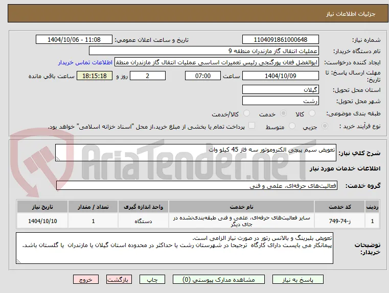 تعویض سیم پیچی الکتروموتور سه فاز 45 کیلو وات