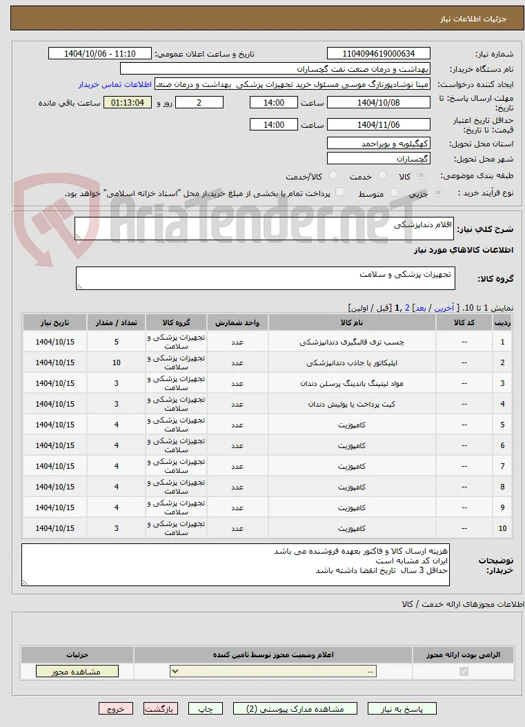 اقلام دنداپزشکی 