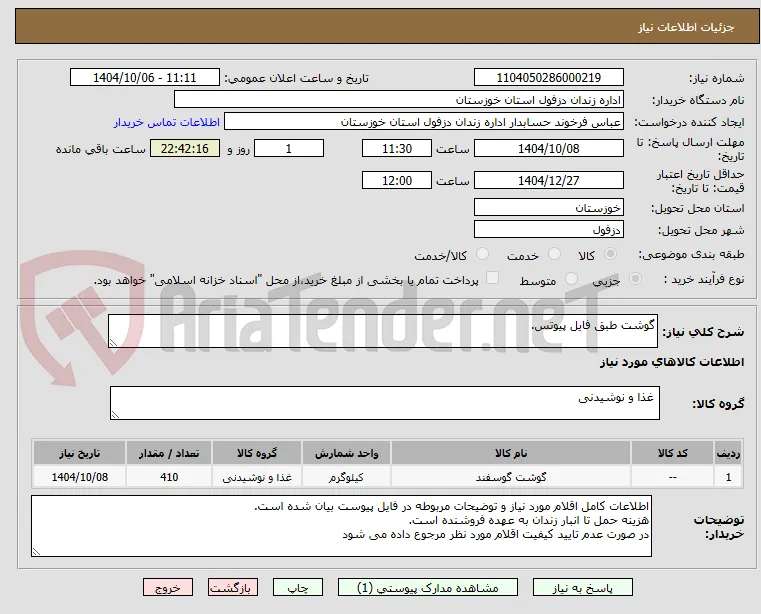 گوشت طبق فایل پیوتس.