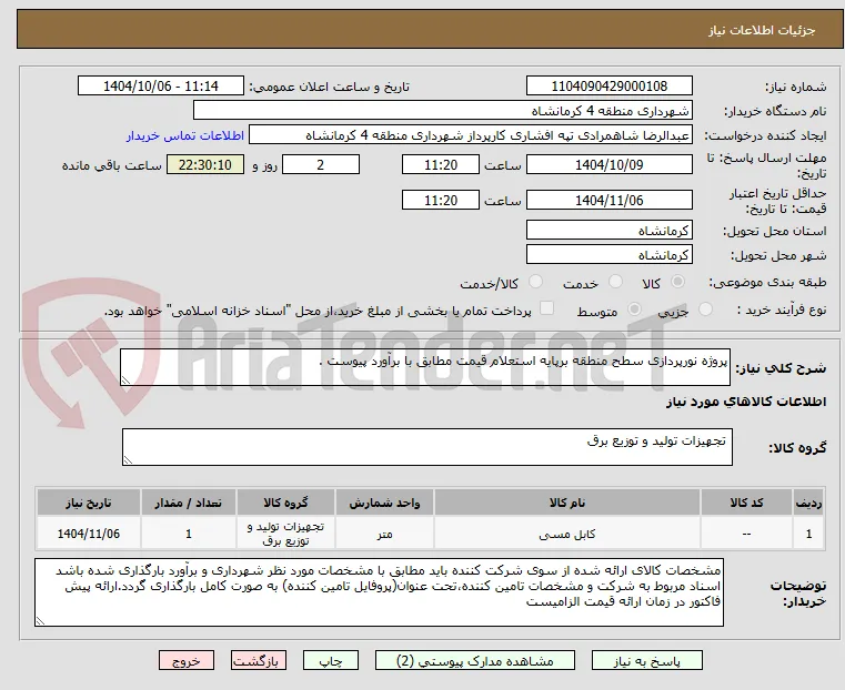 پروژه نورپردازی سطح منطقه برپایه استعلام قیمت مطابق با برآورد پیوست .