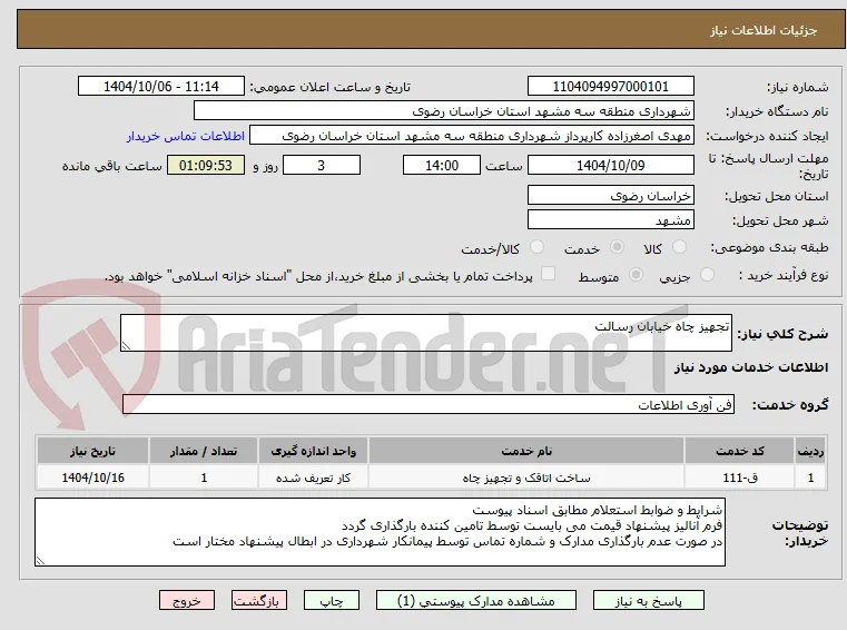 تجهیز چاه خیابان رسالت
