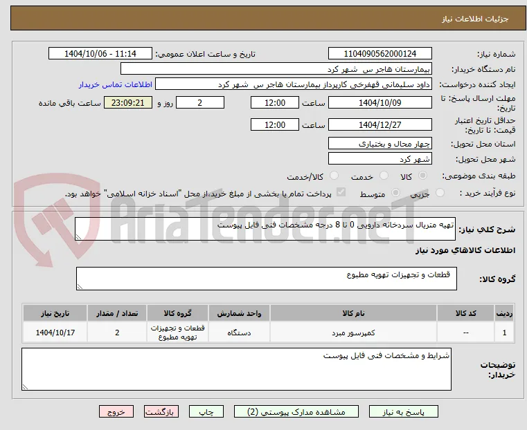 تهیه متریال سردخانه دارویی 0 تا 8 درجه مشخصات فنی فایل پیوست 