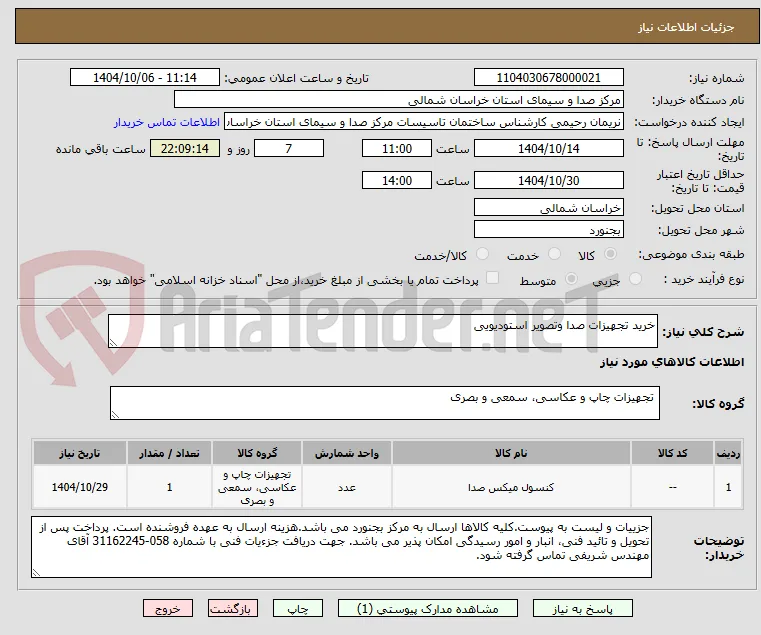 خرید تجهیزات صدا وتصویر استودیویی