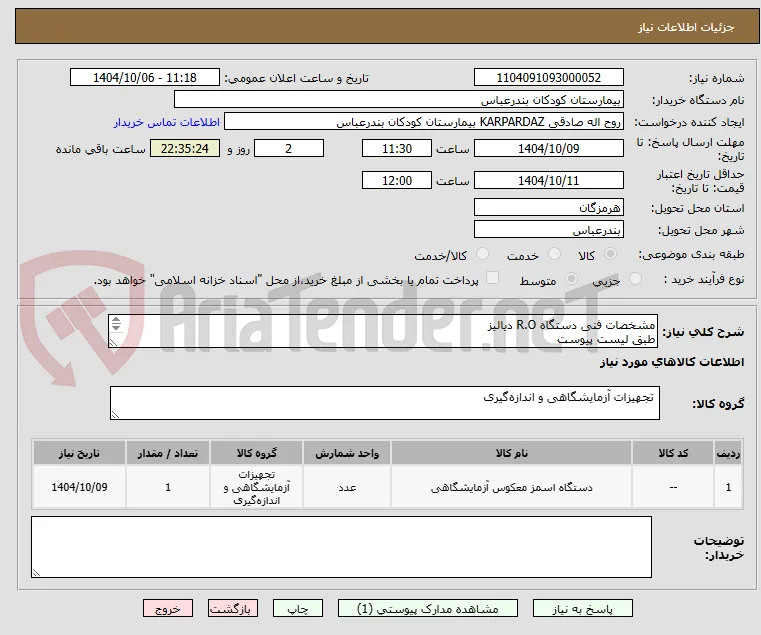 مشخصات فنی دستگاه R.O دیالیز
طبق لیست پیوست 
شماره تماس:09381516301 مهندس امینی