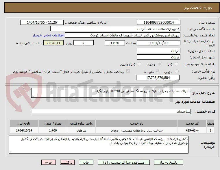 اجرای عملیات جدول گذاری طرح سنگ مصنوعی 40*40 بلوارتیگران