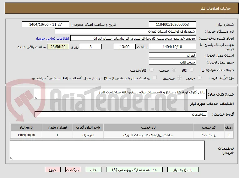 عایق کاری لوله ها ، منابع و تاسیسات برقی موتورخانه ساختمان البرز