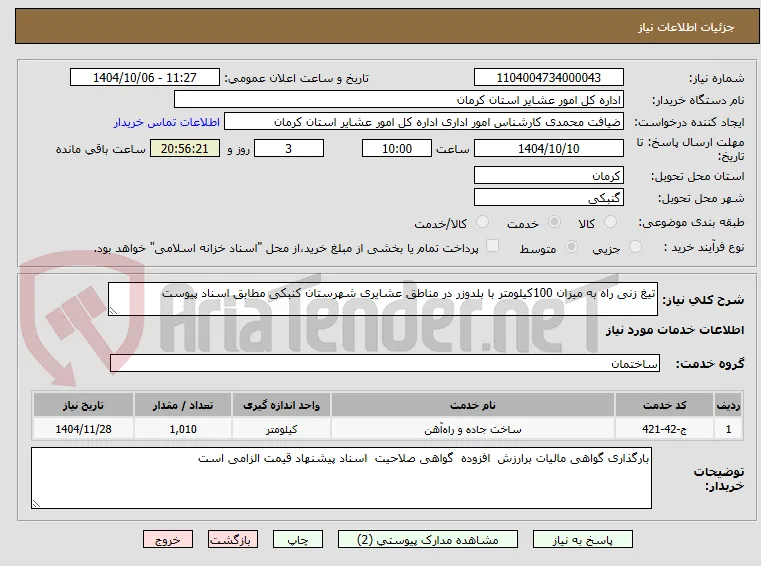 تیغ زنی راه به میزان 100کیلومتر با بلدوزر در مناطق عشایری شهرستان کنبکی مطابق اسناد پیوست 