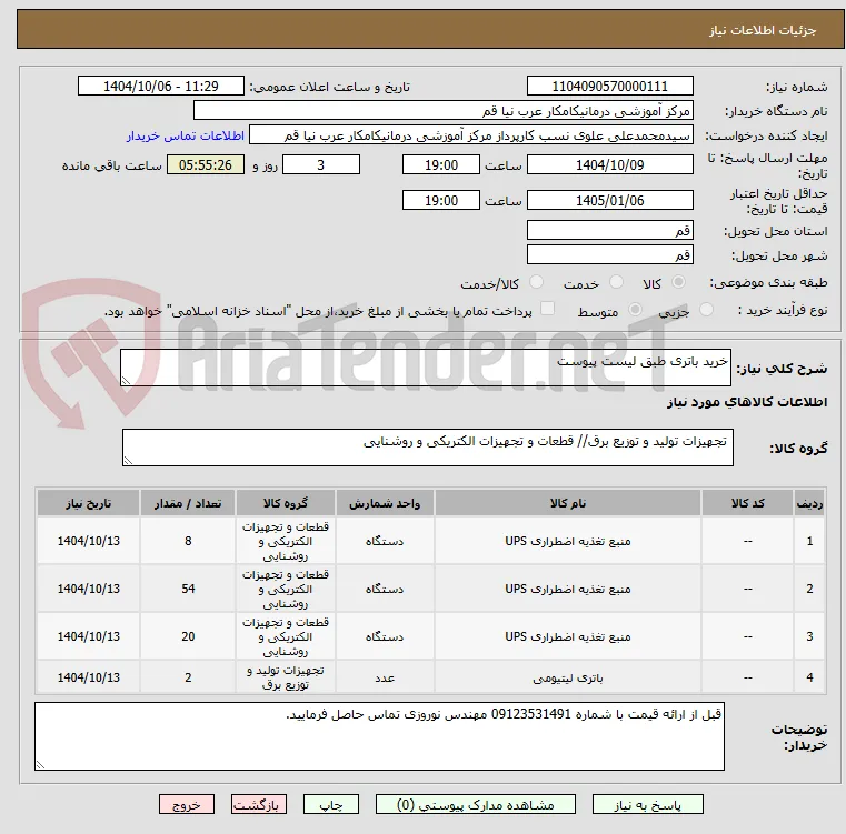 خرید باتری طبق لیست پیوست