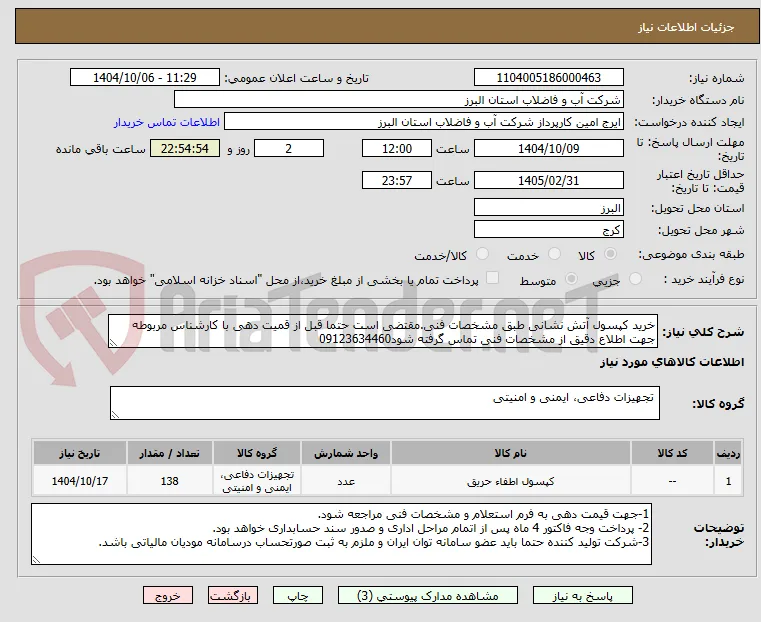 خرید کپسول آتش نشانی طبق مشخصات فنی.مقتضی است حتما قبل از قمیت دهی با کارشناس مربوطه جهت اطلاع دقیق از مشخصات فنی تماس گرفته شود09123634460
