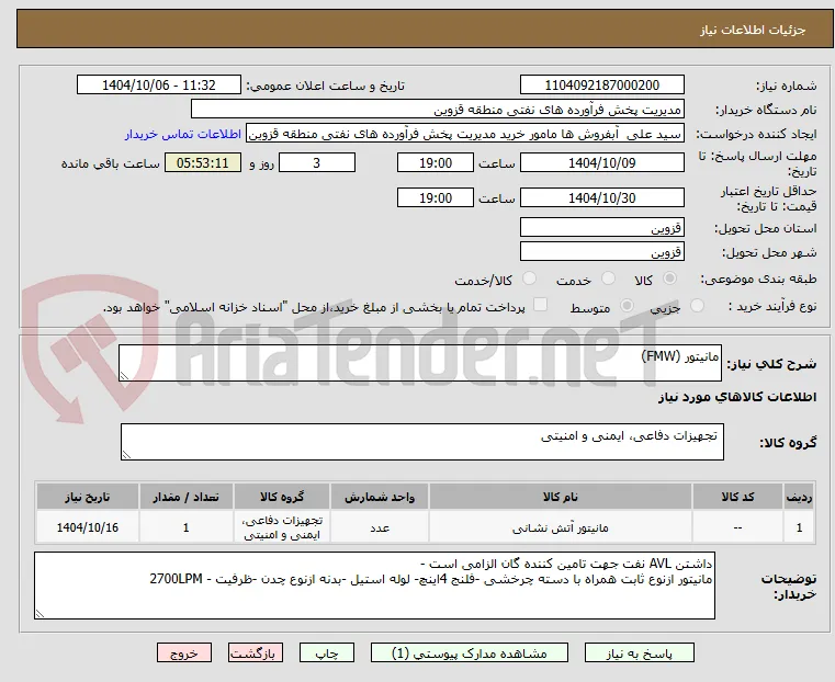 مانیتور (FMW)