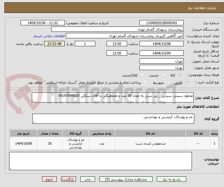 محلول سپتی سیدین _ پی سی به تعداد 30 عدد و هماهنگی با آقای سلگی 09197699630