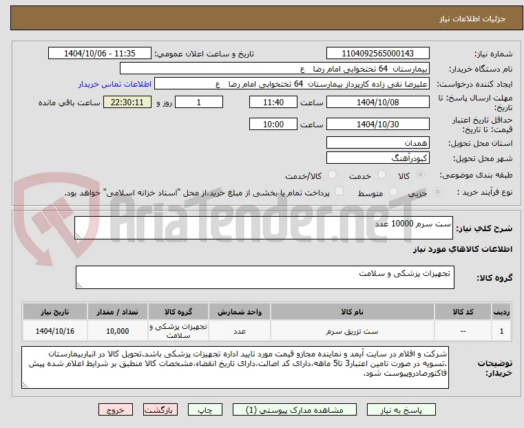 ست سرم 10000 عدد