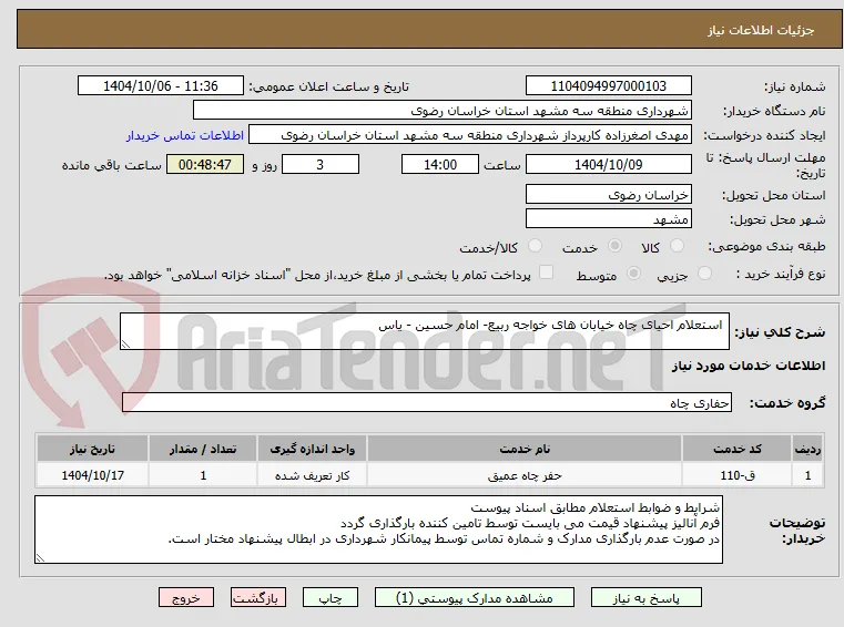  استعلام احیای چاه خیابان های خواجه ربیع- امام حسین - یاس