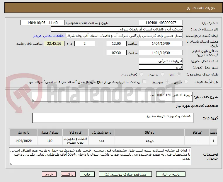 دریچه گلدانی 150 : 100 عدد