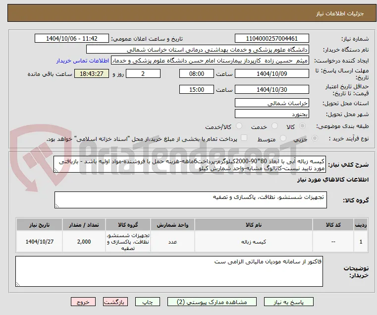 کیسه زباله آبی با ابعاد 80*90-2000کیلوگرم-پرداخت6ماهه-هزینه حمل با فروشنده-مواد اولیه باشد - بازیافتی مورد تایید نیست-کاتالوگ مشابه-واحد شمارش کیلو