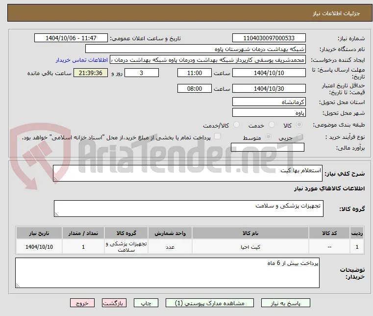 استعلام بها کیت