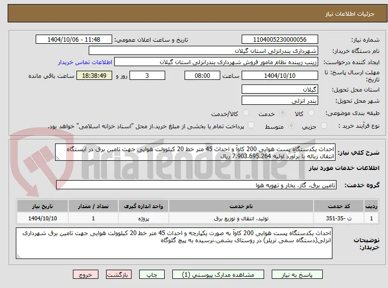 احداث یکدستگاه پست هوایی 200 کاوآ و احداث 45 متر خط 20 کیلوولت هوایی جهت تامین برق در ایستگاه انتقال زباله با برآورد اولیه 7.903.695.264 ریال