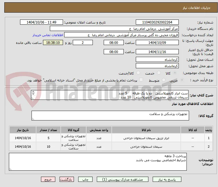 ست ابزار کایفوپلاستی   دو یا یک طرفه     5 عدد
سیمان تزریقی مخصوص کایفوپلاستی   10 عدد 
اقلام فوق تاریخ انقضای بالای یکسال داشته باشد 