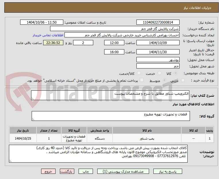 الکتروپمپ شناور مطابق با شرح و مشخصات پیوست