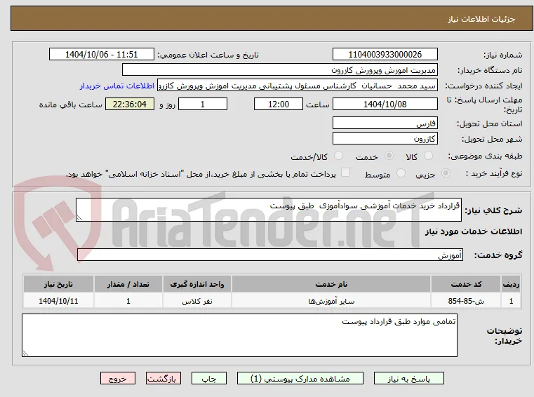 قرارداد خرید خدمات آموزشی سوادآموزی  طبق پیوست   