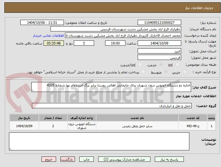 اجاره دو دستگاه اتوبوس درون شهری برای جابجایی اهالی روستا برابر برگ استعلام بها شماره 4325