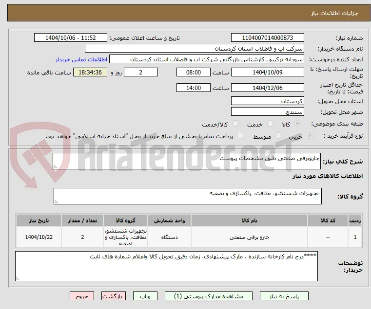 جاروبرقی صنعتی طبق مشخصات پیوست