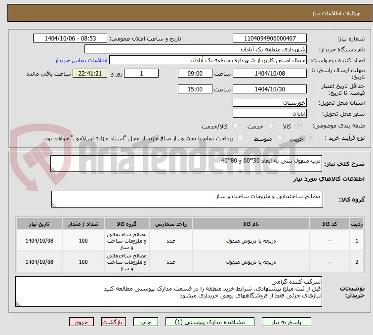 درب منهول بتنی به ابعاد 30*60 و 80*40 