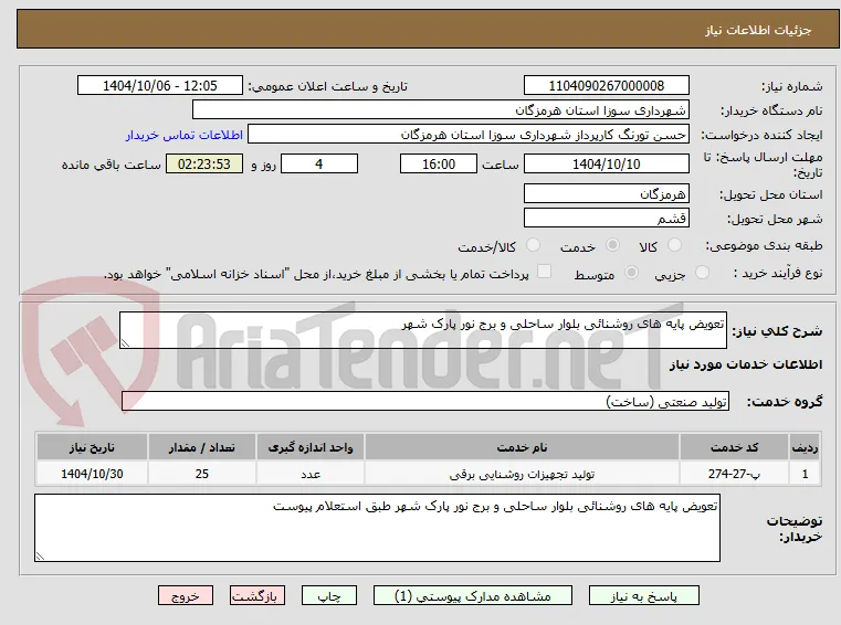 تعویض پایه های روشنائی بلوار ساحلی و برج نور پارک شهر