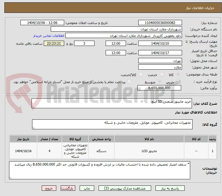 خرید مانیتور صنعتی 55 اینچ 