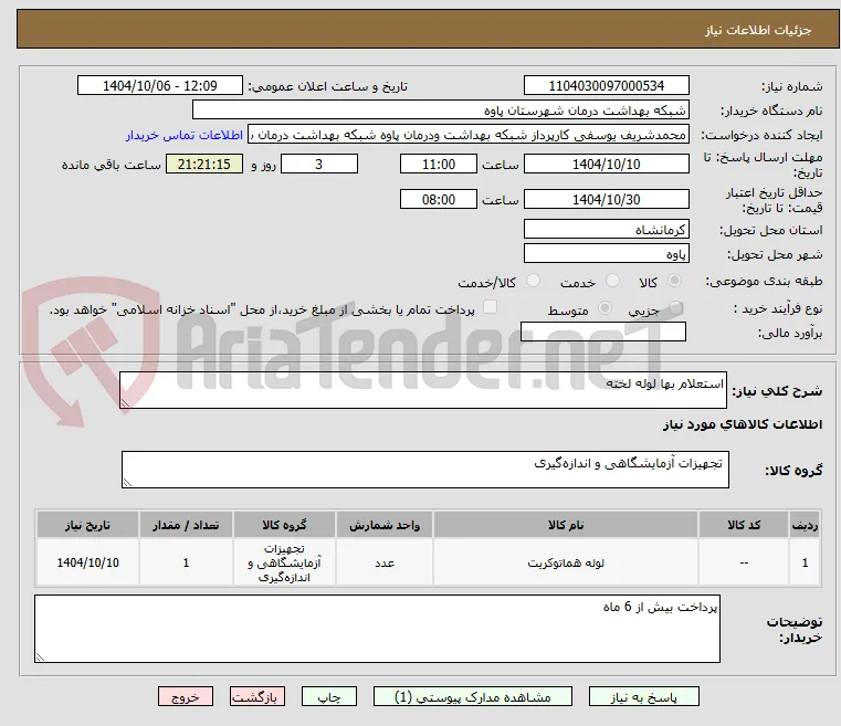 استعلام بها لوله لخته
