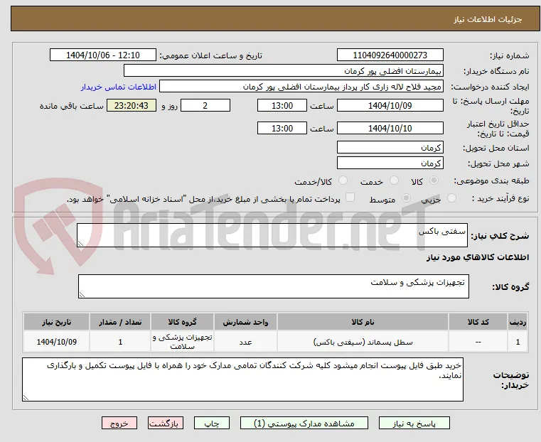 سفتی باکس