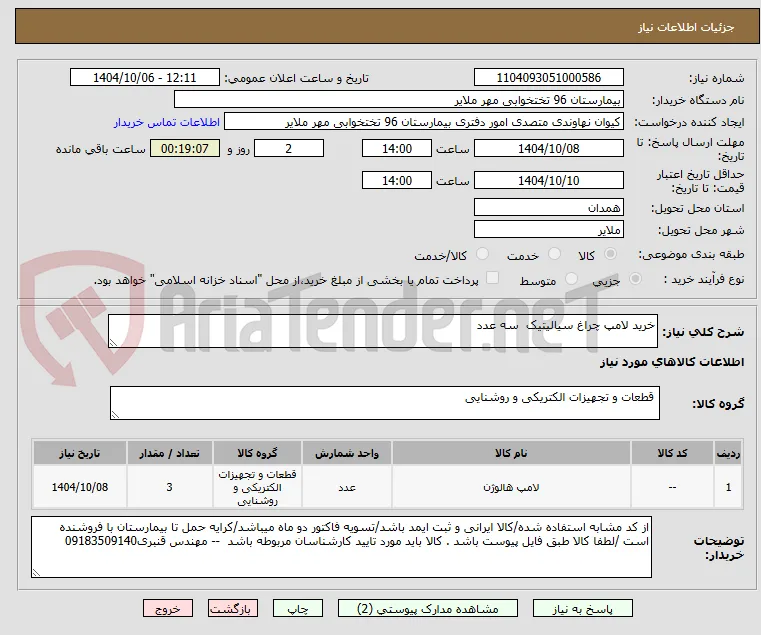 خرید لامپ چراغ سیالیتیک  سه عدد