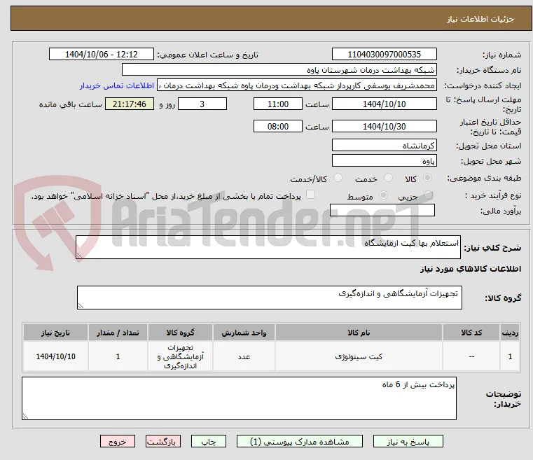 استعلام بها کیت ازمایشگاه