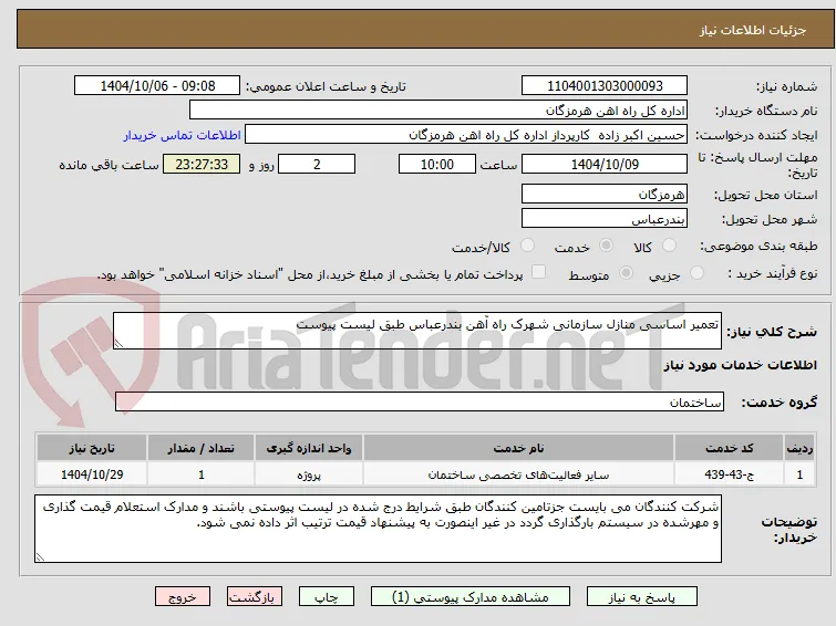 تعمیر اساسی منازل سازمانی شهرک راه آهن بندرعباس طبق لیست پیوست 
