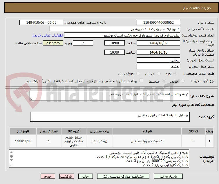 تهیه و تامین لاستیک ماشین آلات طبق لیست پیوستی 