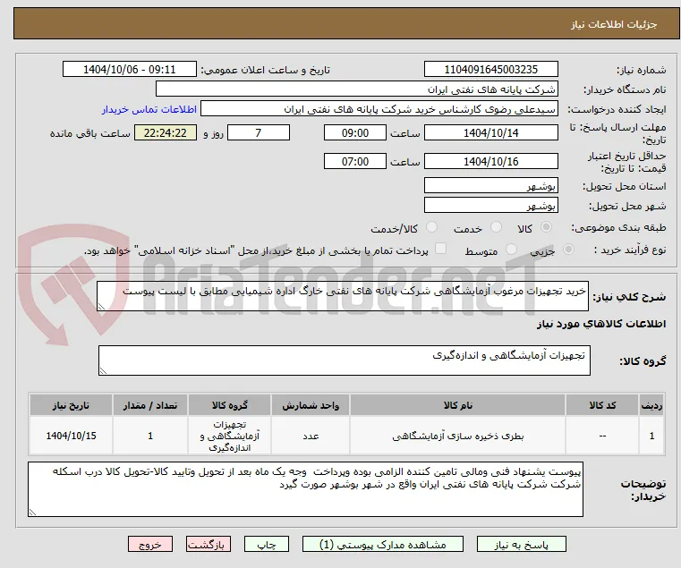 خرید تجهیزات مرغوب آزمایشگاهی شرکت پایانه های نفتی خارگ اداره شیمیایی مطابق با لیست پیوست